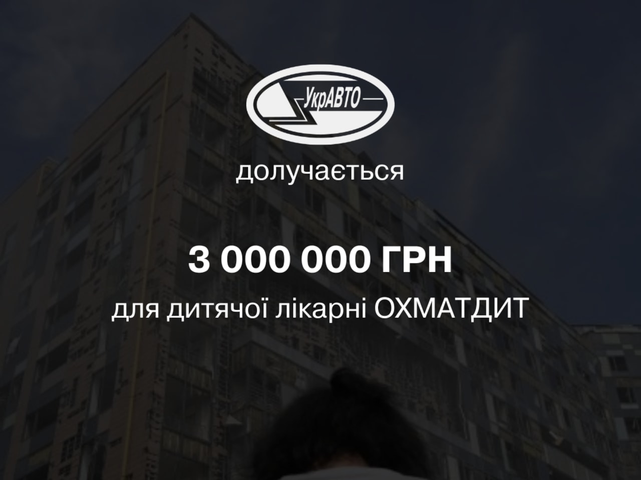 УкрАВТО долучається до відновлення дитячої лікарні "Охматдит" 