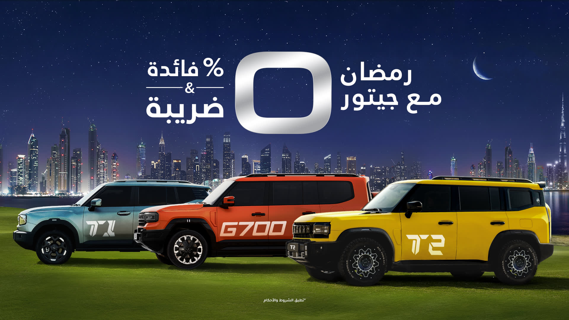 عروض جيتور لرمضان 2026 تعرض سيارات T1 وG700 وT2 من فئة SUV أمام أفق دبي ليلاً، مع إبراز فائدة 0% وضريبة القيمة المضافة علينا.