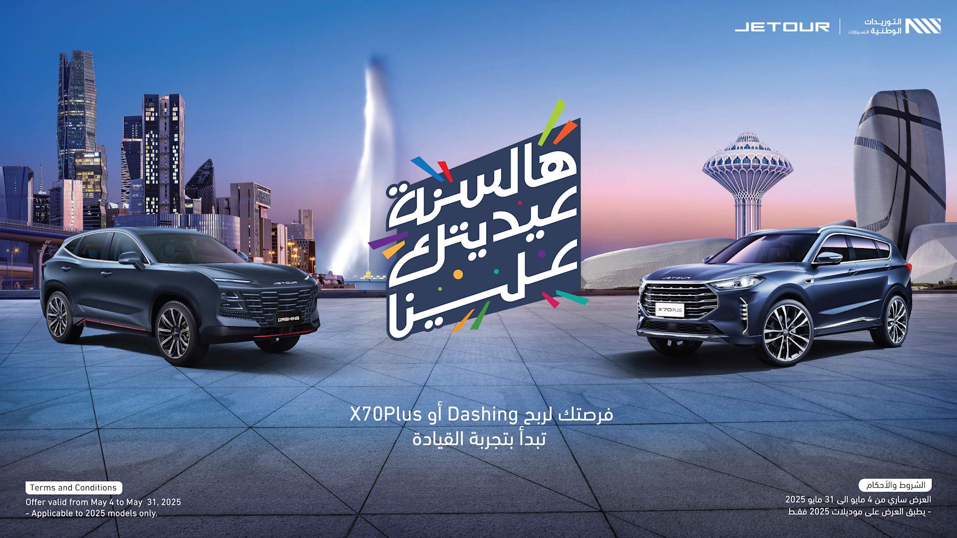 حملة العيدية لـ Dashing و X70 Plus