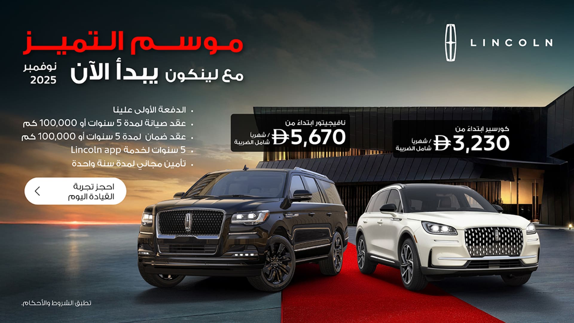 Lincoln Red Carpet Offers