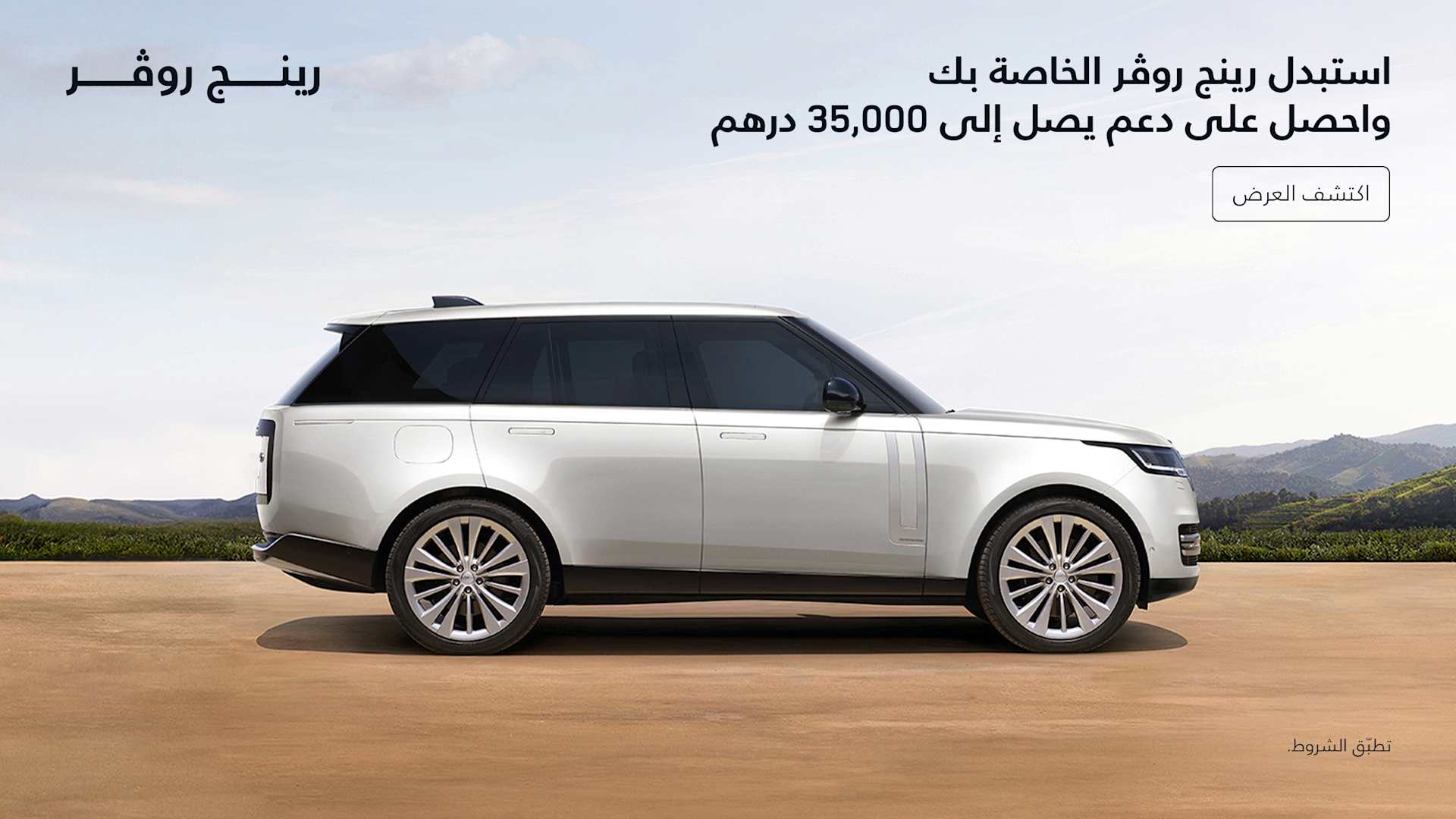 Range Rover Trade In Offer