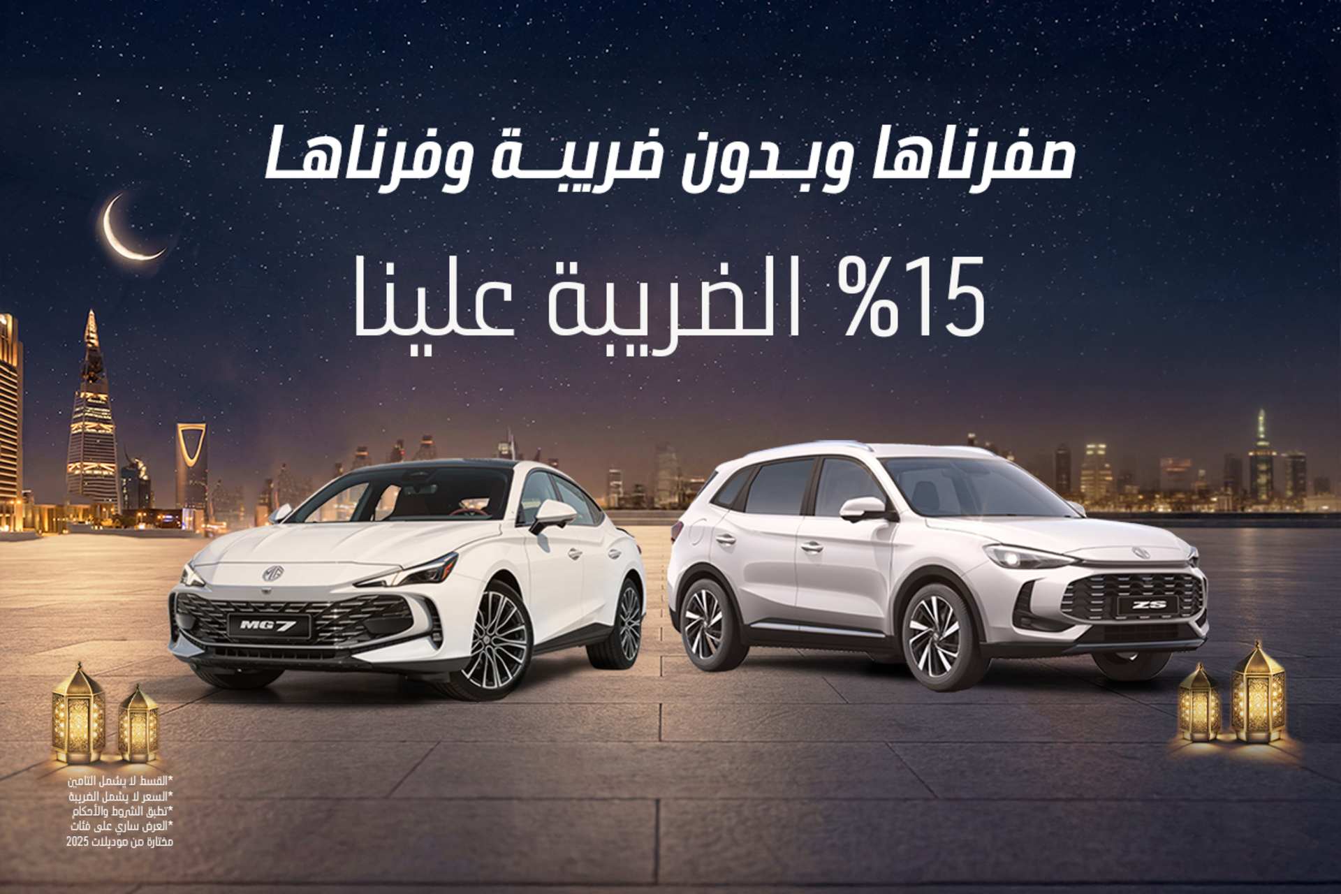 شهر الخير ... مع إم جي غير 