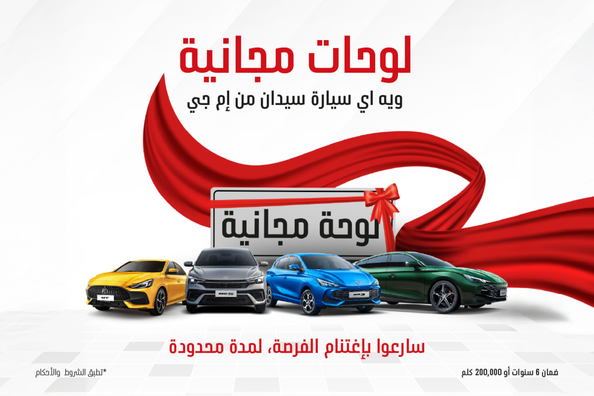 لوحات مجانية على جميع موديلات السيدان