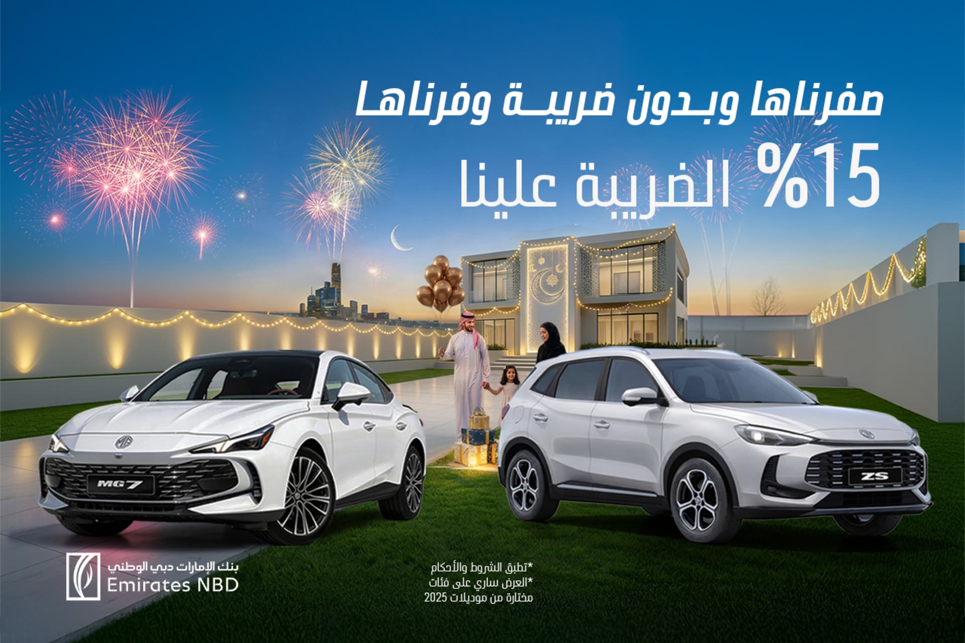 شهر الخير ... مع إم جي غير 