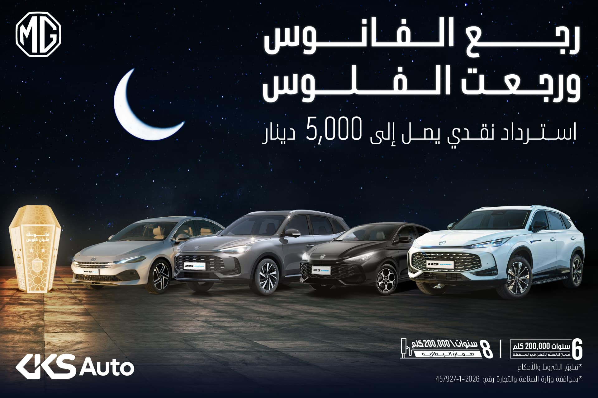 ام جي حملة فانوس رمضان 