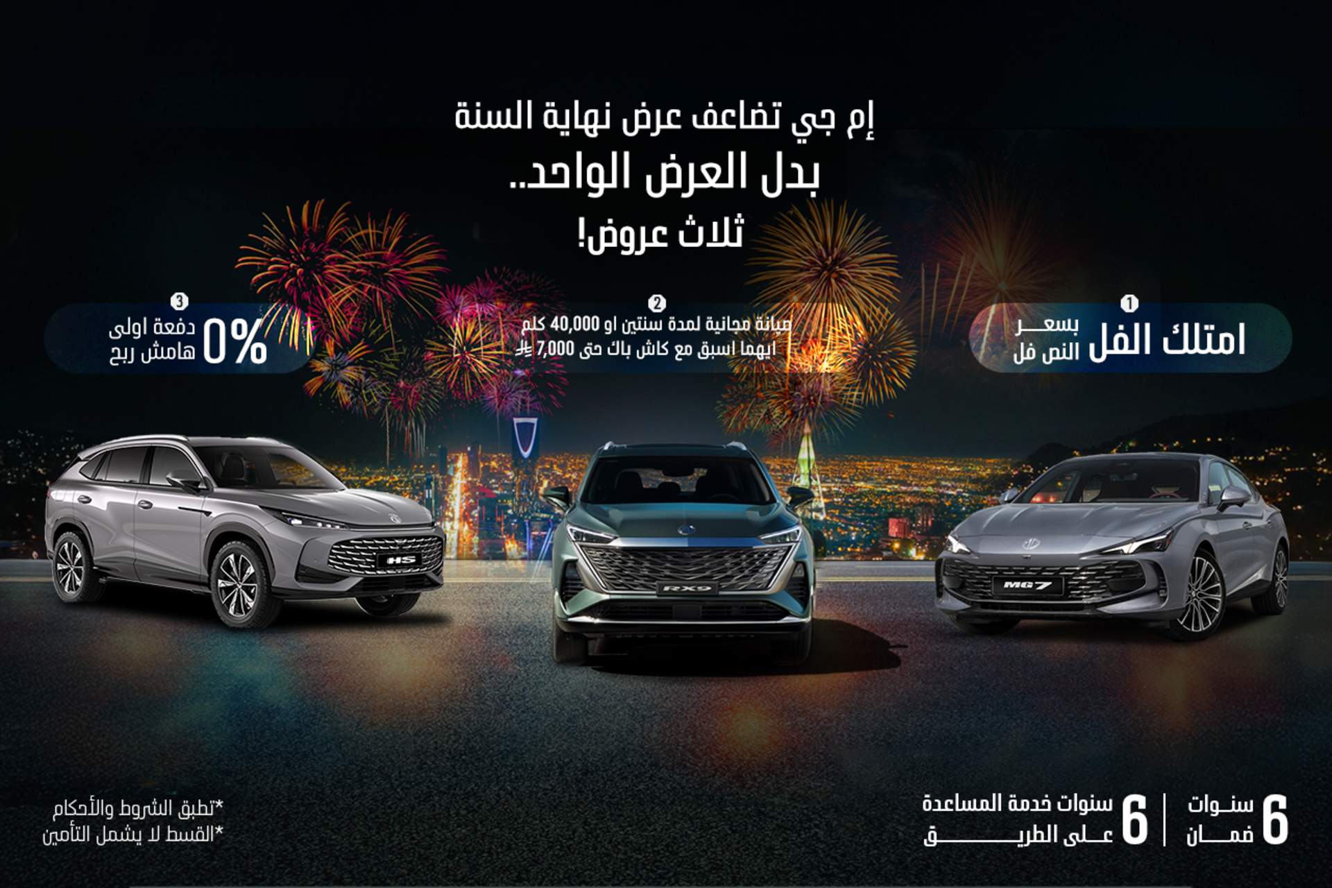 إم جي تضاعف عرض نهاية السنة