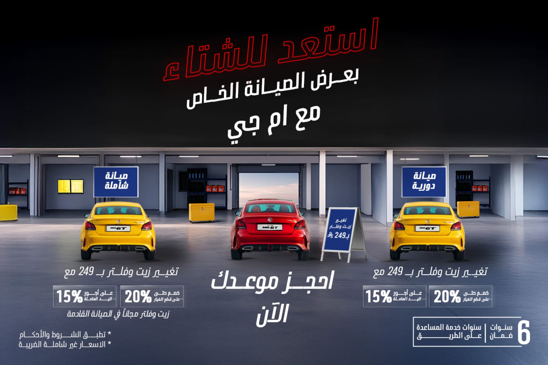 عروض الصيانة مع ام جي