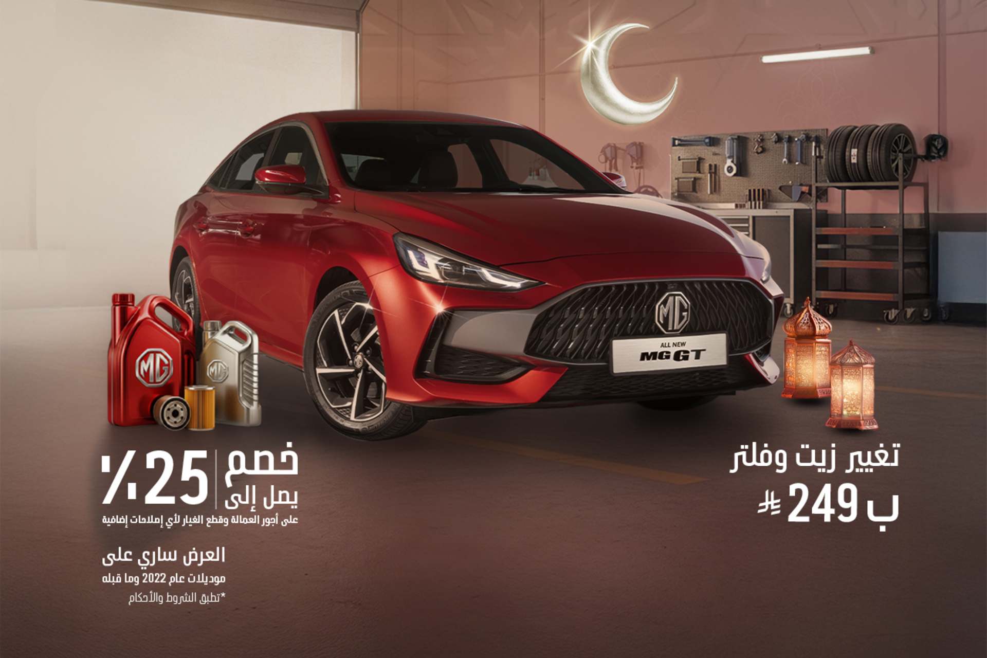 عرض رمضان لخدمات مابعد البيع 