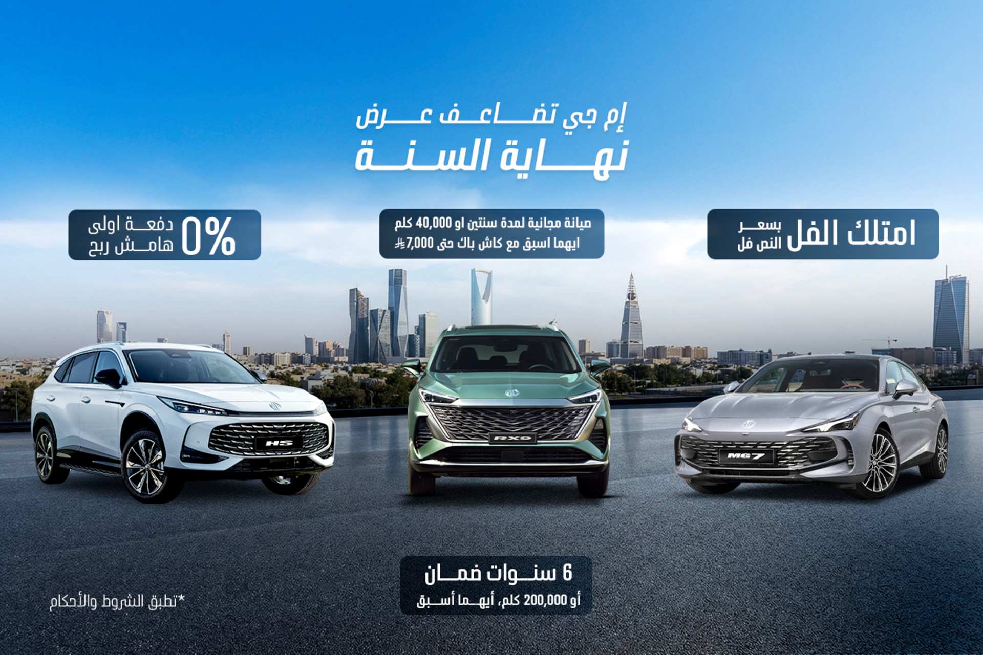 إم جي تضاعف عرض نهاية السنة