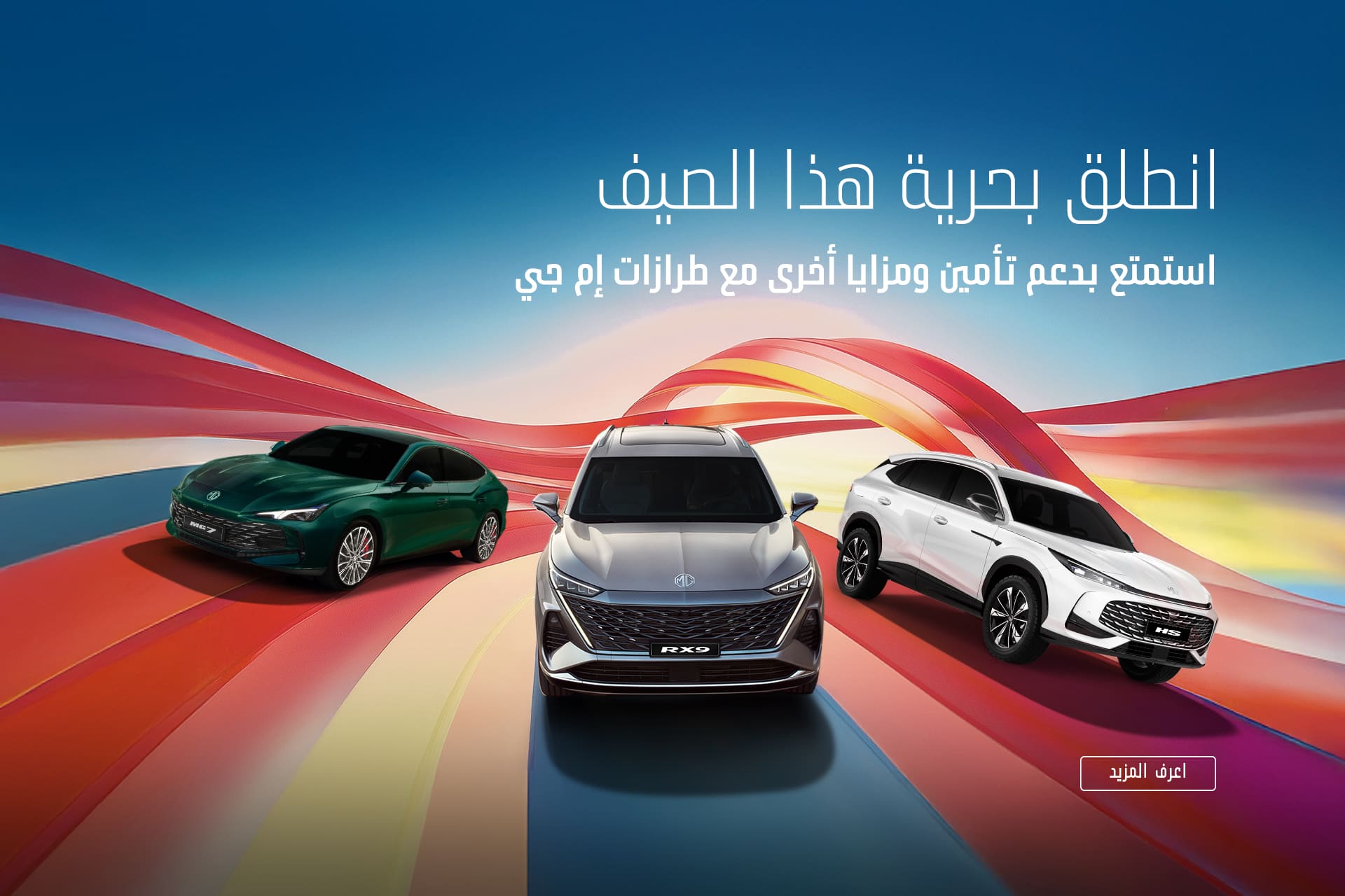 انطلق ب حرية هذا الصيف مع MG 