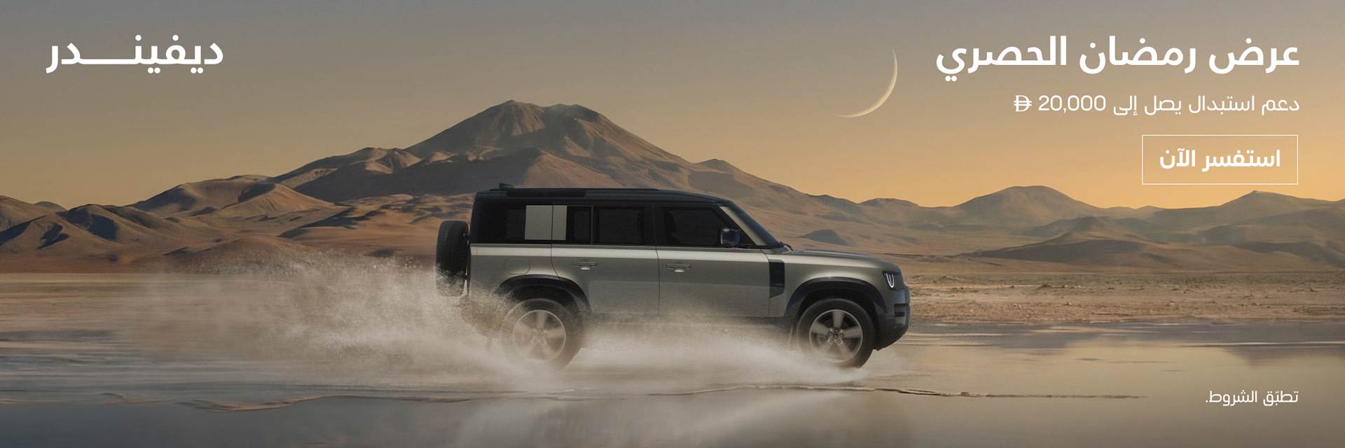 Defender Trade-In Offer