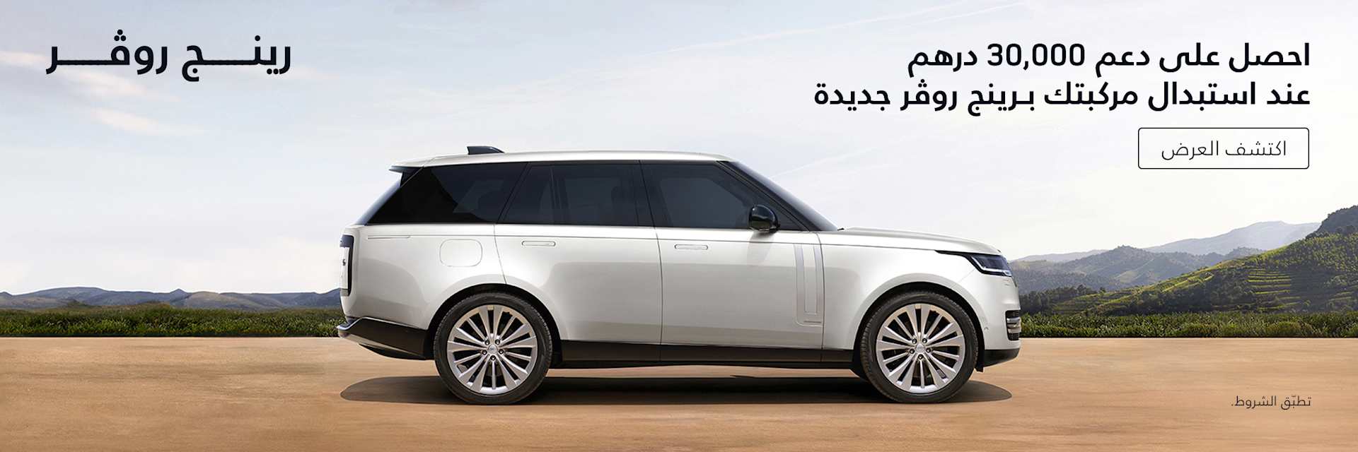 Range Rover Trade In Offer