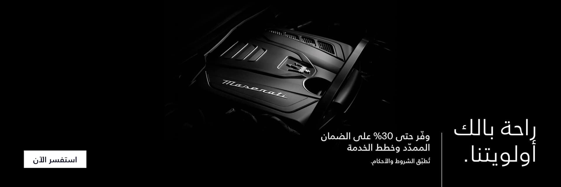 عروض الضمان الممدد من مازيراتي