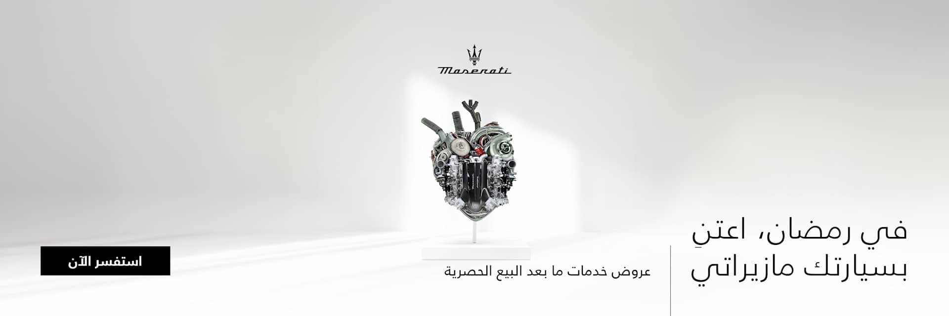 عروض مازيراتي الرمضانية - ما بعد المبيعات