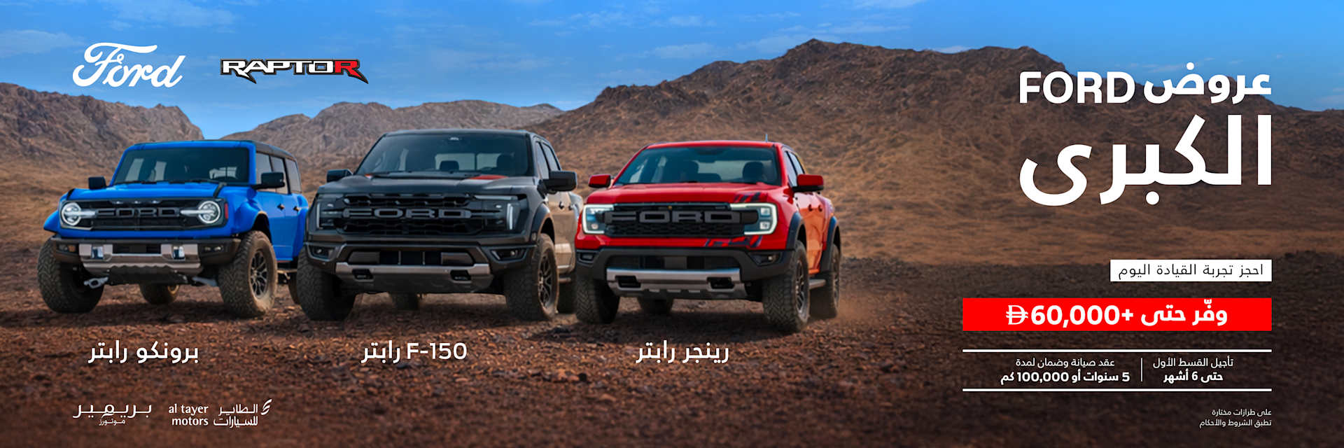 عروض فورد الكبرى - رابتور	
