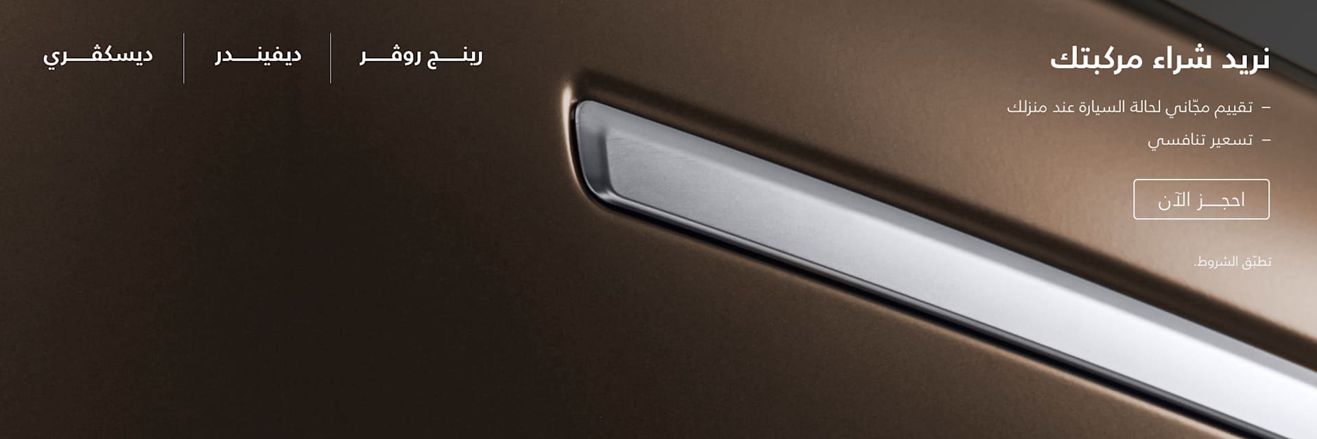 نريد شراء مركبتك لاند روڤر