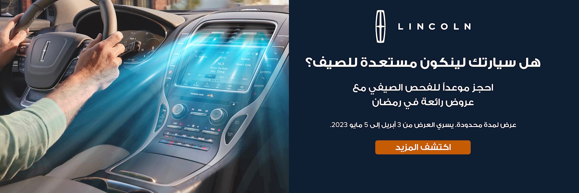 حملة  لينكولن الصيفية للصيانة