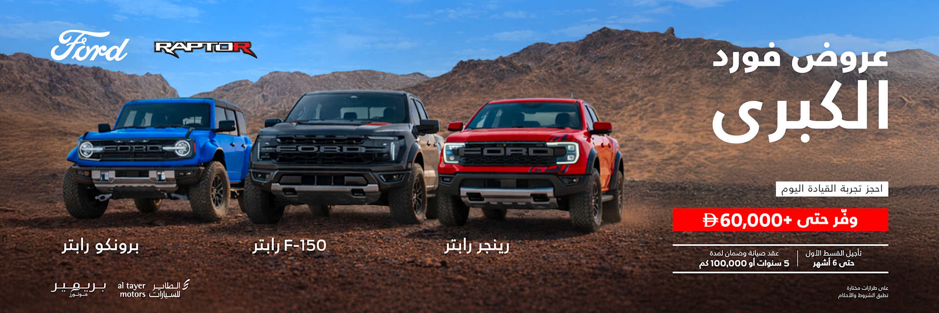 عروض فورد الكبرى - رابتور	