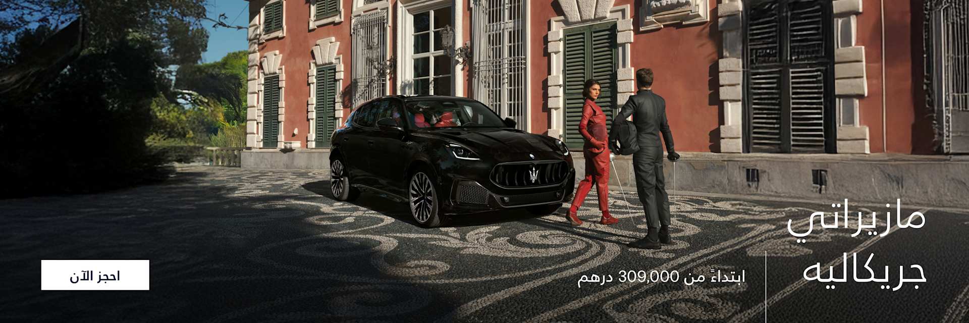 Maserati Grecale Exclusive Offers