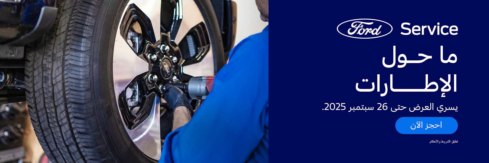 Ford Around the Wheel Offer