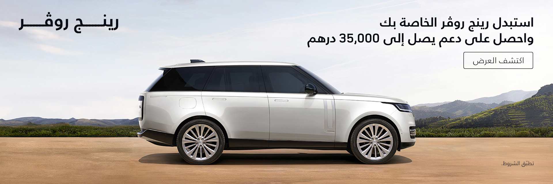 Range Rover Trade In Offer