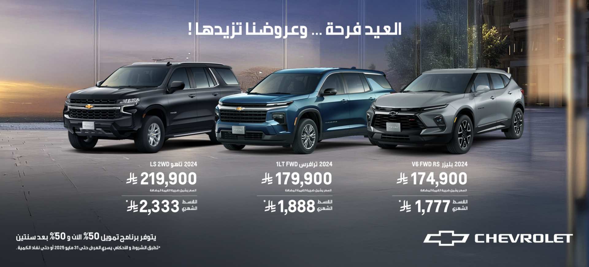 Chevy Range