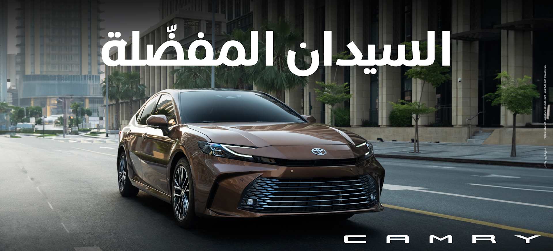 السيدان المفضلة