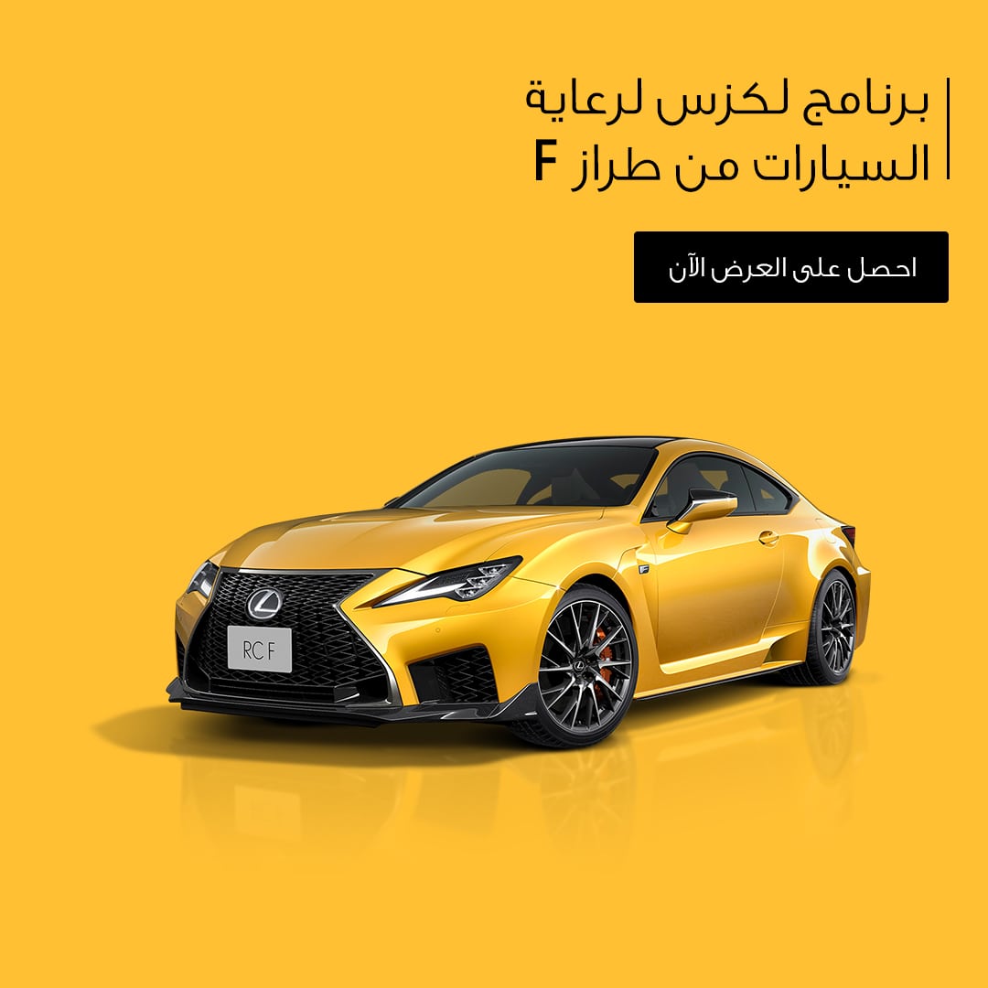 برنامج لكزس لرعاية سيارات لكزس من طراز إف