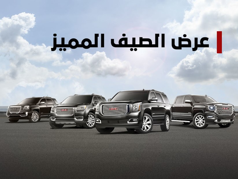 بن حموده للسيارات سيارات جي أم سي