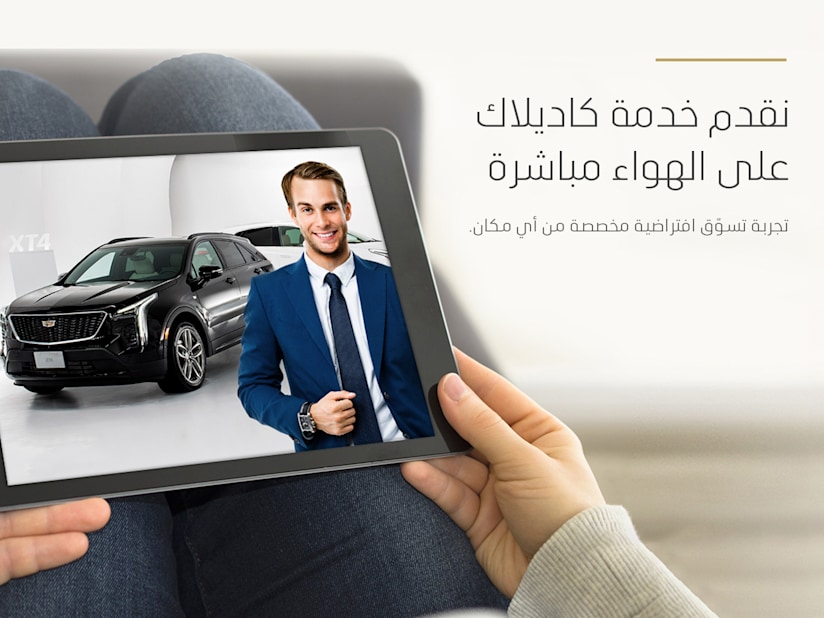 كاديلاك الغانم ترتقي بتجربة العملاء في الكويت عبر إطلاق صالة عرض افتراضية الكويت كاديلاك الغانم