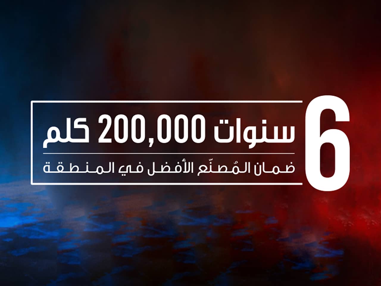 ضمان 6 سنوات