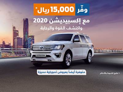 عروض فورد السعودية فورد الجزيرة