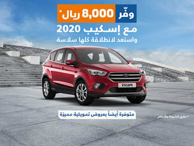 عروض فورد السعودية فورد الجزيرة