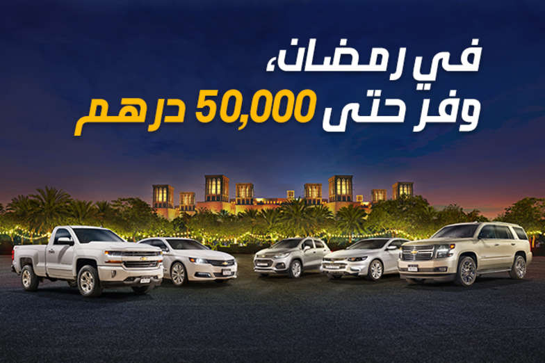 Chevrolet Uae Offers Generous Deals This Ramadan Abu Dhabi Uae Bin Hamoodah