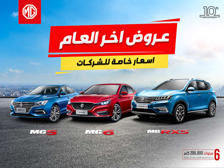 عروض آخر العام من عادل الغانم للسيارات إم جي