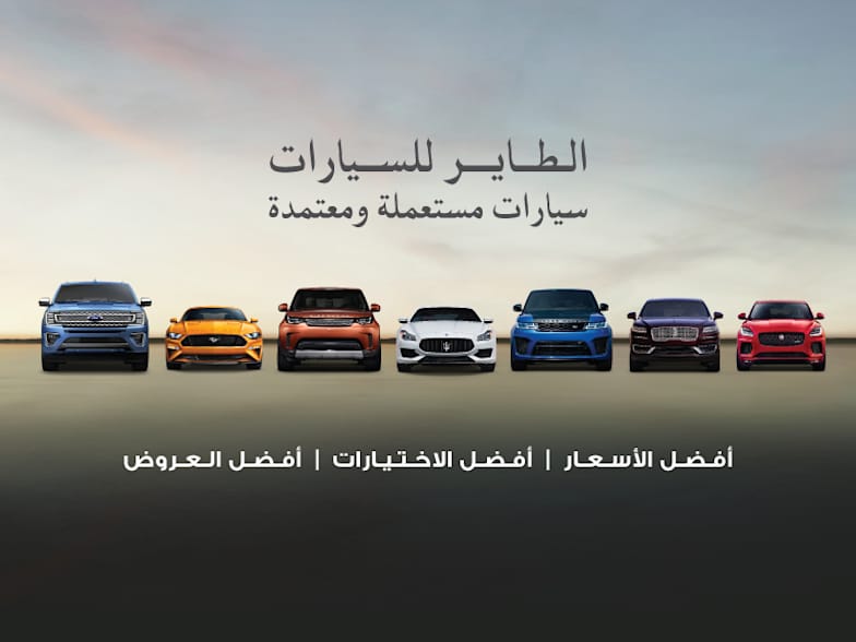 وكالة الطاير للسيارات الشارقة