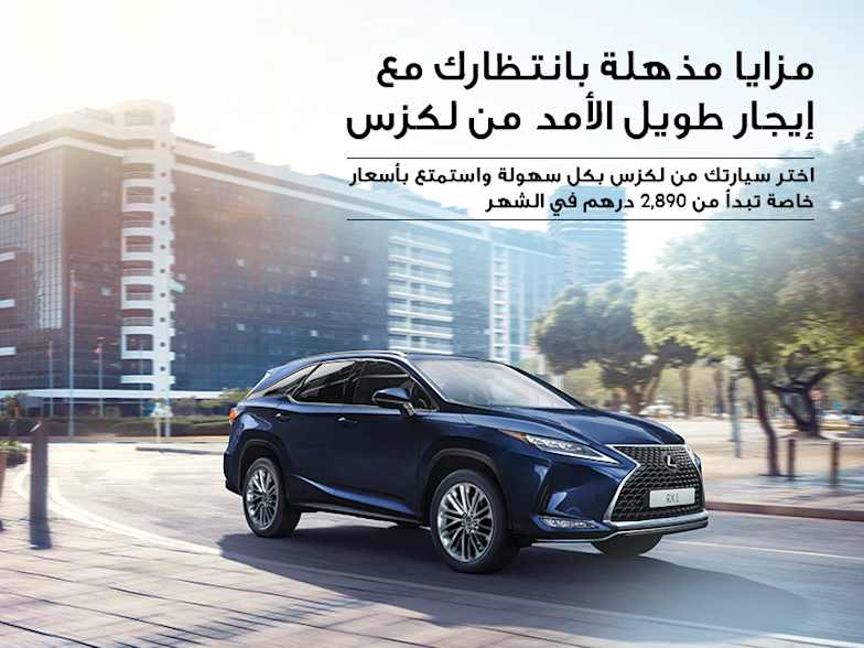 اختر سيارة لكزس التي تناسبك مع برنامج الإيجار طويل الأمد من لكزس