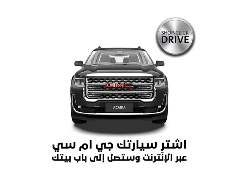 موزع سيارات جي إم سي الجديدة والمستعملة الكندي للسيارات دولة الإمارات العربية المتحدة