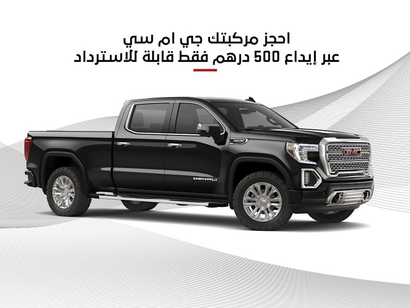 موزع سيارات جي إم سي الجديدة والمستعملة بن حموده للسيارات دولة الإمارات العربية المتحدة