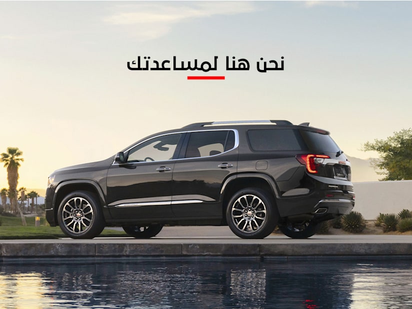 موزع سيارات جي إم سي الجديدة والمستعملة شركة المناعي قطر