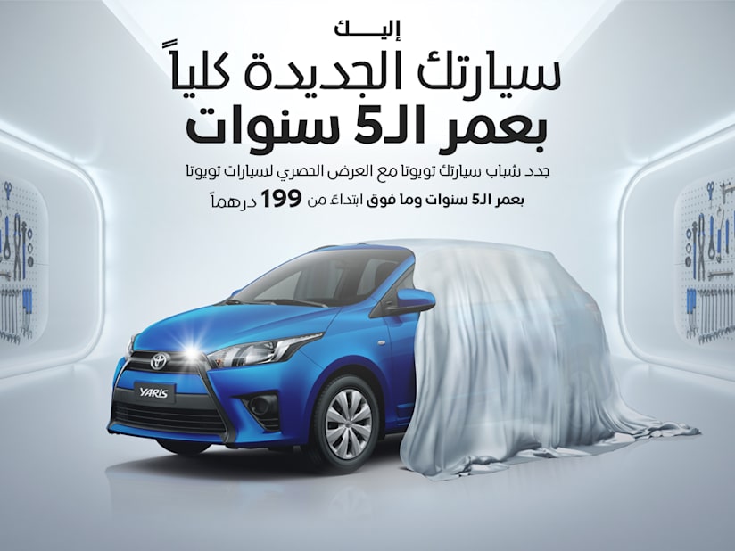 عروض عملاء تويوتا في الامارات العربية المتحدة تويوتا