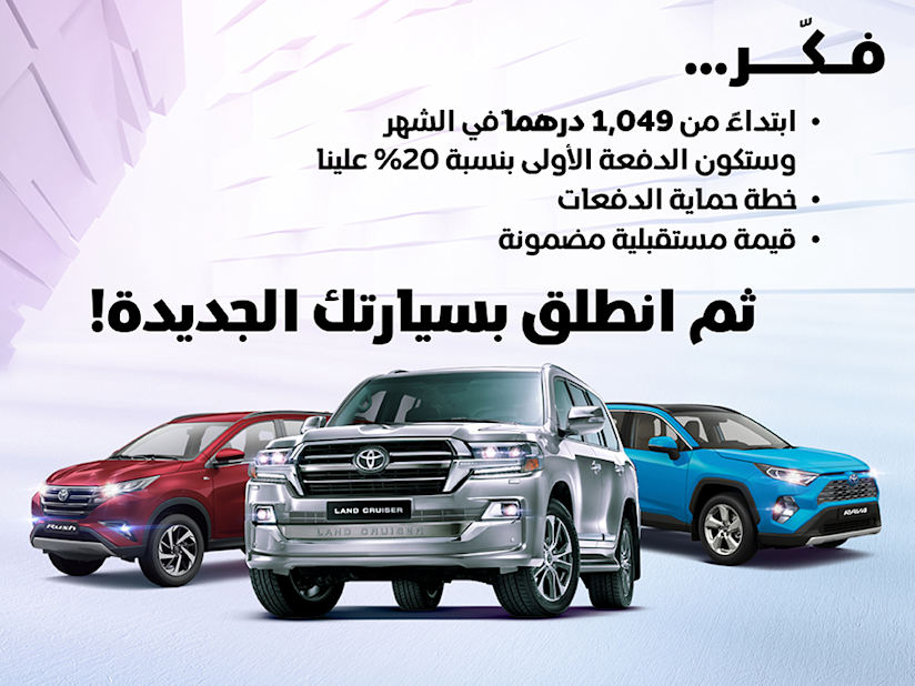 عروض تويوتا المميزة في الامارات العربية المتحدة تويوتا