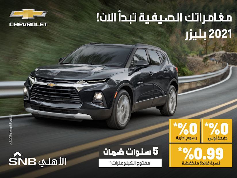 عرض بليزر 2021 المملكة العربية السعودية الجميح للسيارات