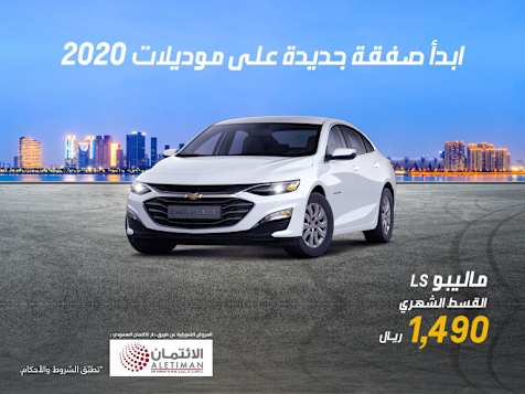 عرض تمويلي مميز على ماليبو LS 2020 من التوكيلات العالمية للسيارات