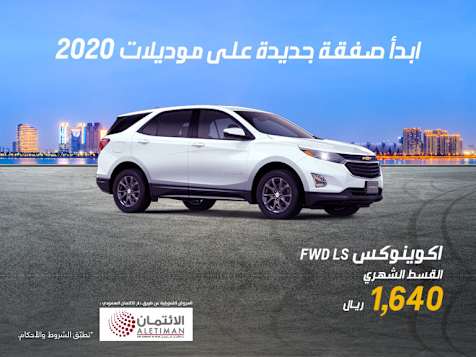 عروض تمويلية مميزة على شيفروليه اكوينوكس وتاهو 2020 من التوكيلات العالمية للسيارات
