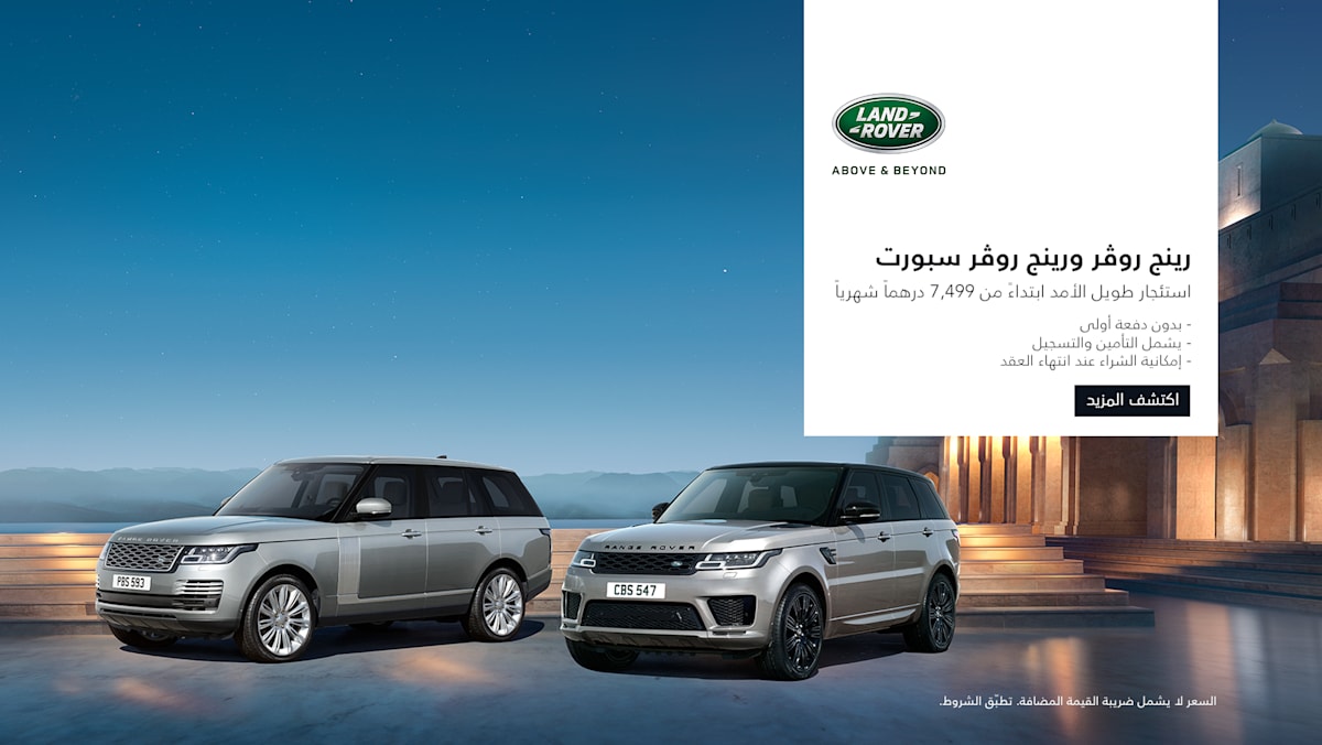 العروض الإمارات الطاير لاند روفر
