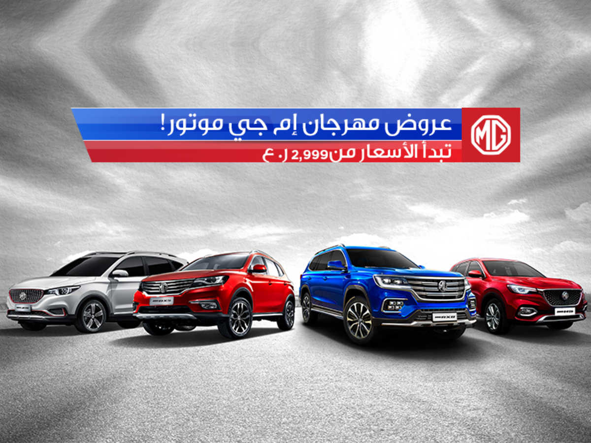 عروض إم جي سلطنة عمان إم جي موتور