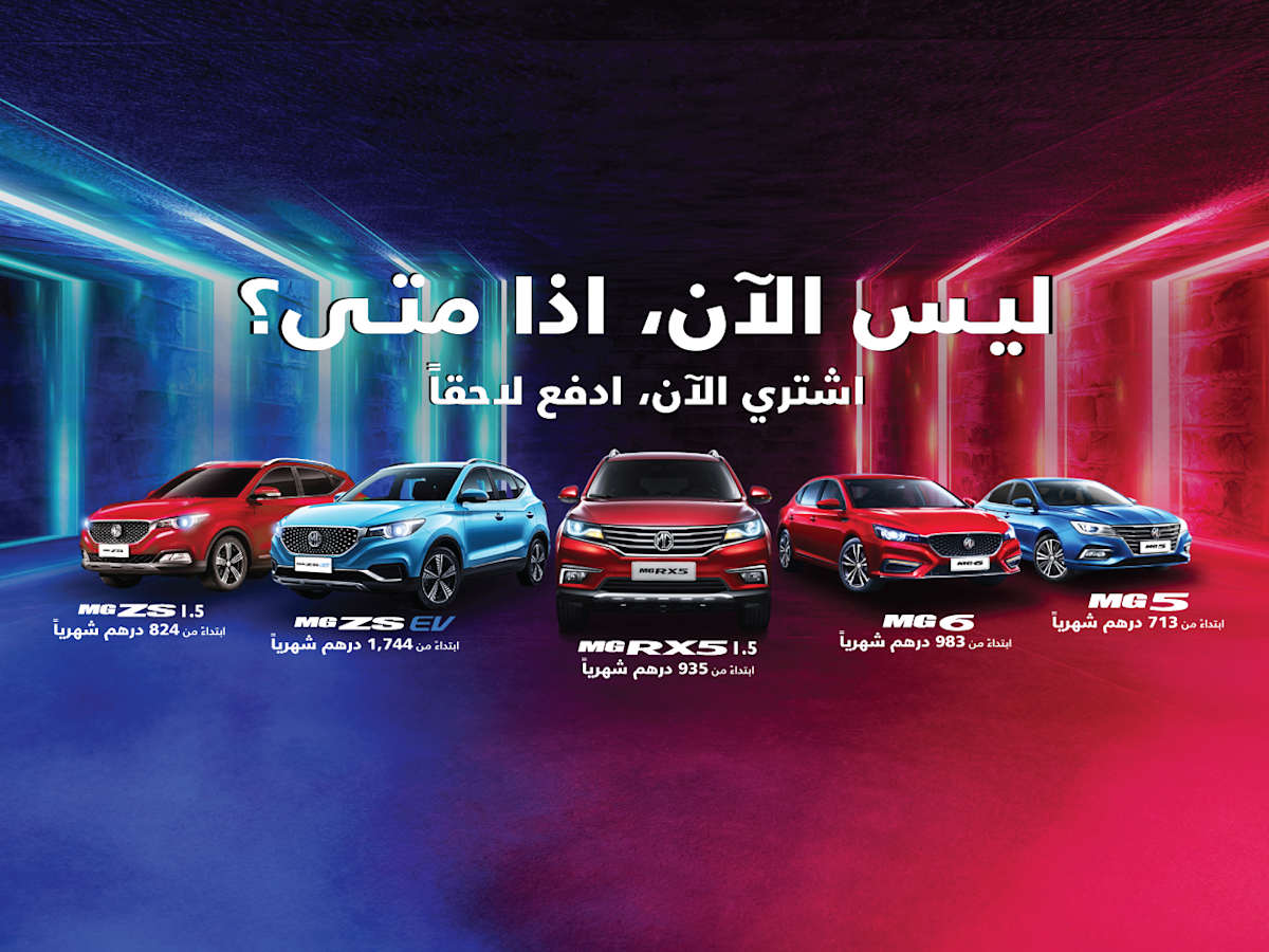عروض إم جي الإمارات العربية المتحدة إم جي موتور